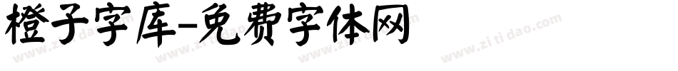 橙子字库字体转换