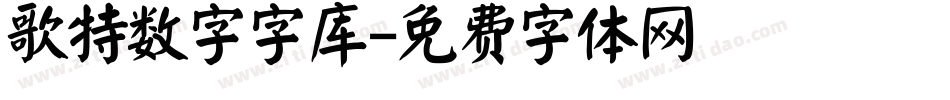 歌特数字字库字体转换