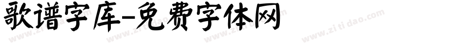 歌谱字库字体转换