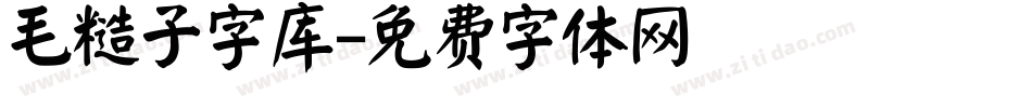 毛糙子字库字体转换