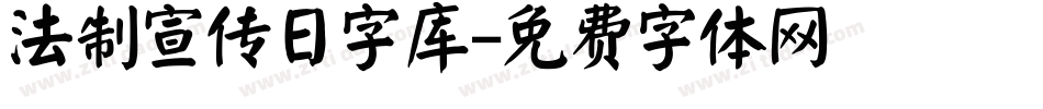 法制宣传日字库字体转换