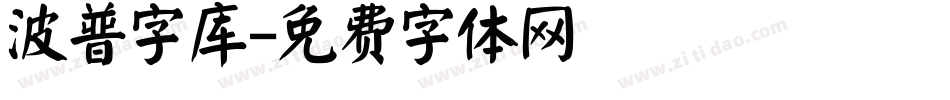 波普字库字体转换