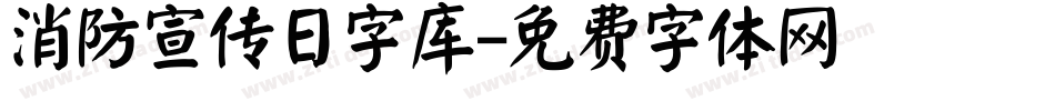 消防宣传日字库字体转换