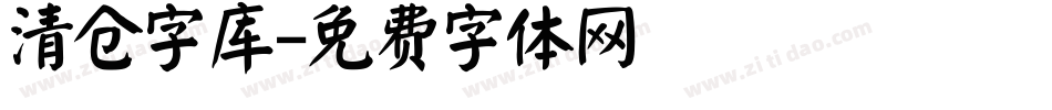 清仓字库字体转换