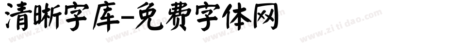 清晰字库字体转换