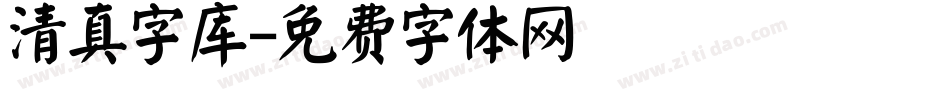 清真字库字体转换