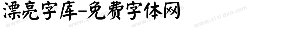 漂亮字库字体转换