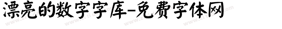 漂亮的数字字库字体转换