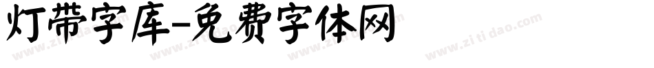 灯带字库字体转换