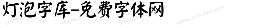 灯泡字库字体转换