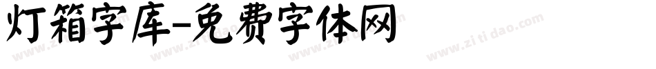 灯箱字库字体转换