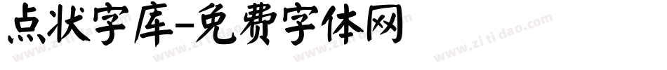 点状字库字体转换