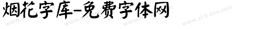 烟花字库字体转换