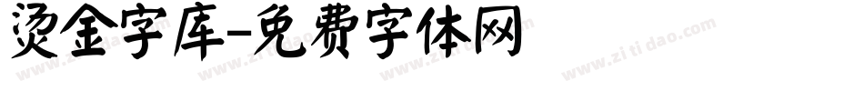 烫金字库字体转换