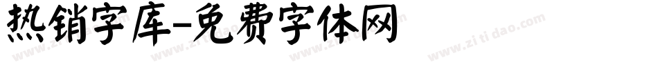 热销字库字体转换