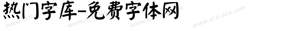 热门字库字体转换