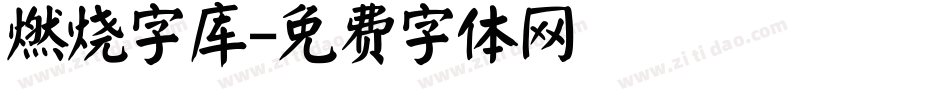 燃烧字库字体转换