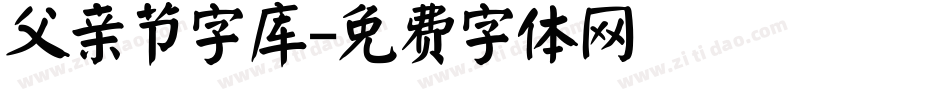 父亲节字库字体转换