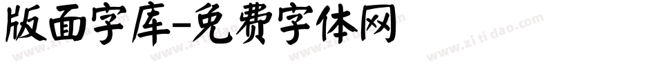 版面字库字体转换