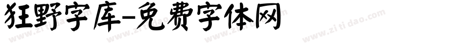 狂野字库字体转换