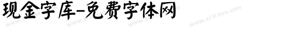 现金字库字体转换