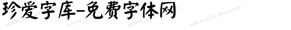 珍爱字库字体转换