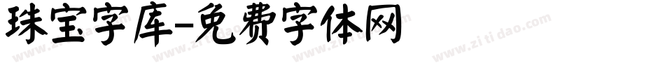 珠宝字库字体转换