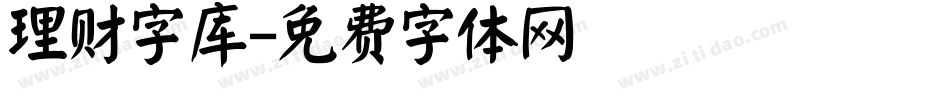 理财字库字体转换