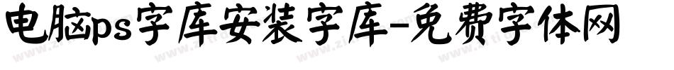 电脑ps字库安装字库字体转换