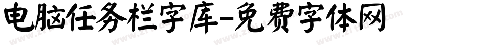 电脑任务栏字库字体转换