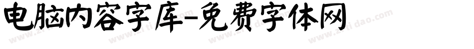 电脑内容字库字体转换