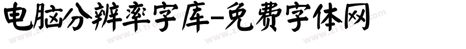 电脑分辨率字库字体转换