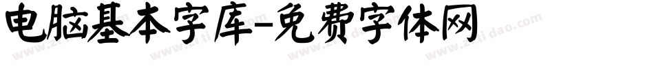 电脑基本字库字体转换