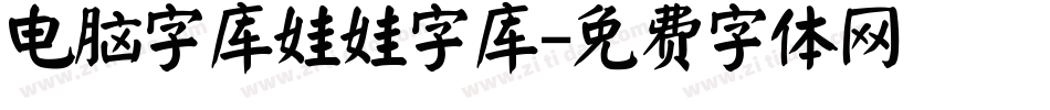 电脑字库娃娃字库字体转换