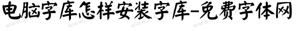 电脑字库怎样安装字库字体转换