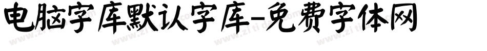 电脑字库默认字库字体转换