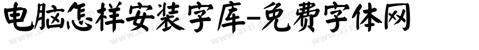 电脑怎样安装字库字体转换