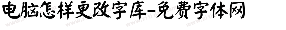 电脑怎样更改字库字体转换