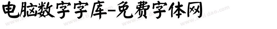 电脑数字字库字体转换