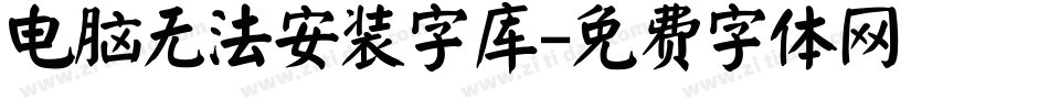 电脑无法安装字库字体转换