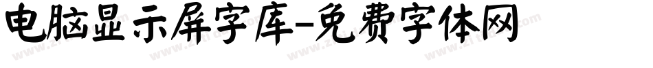 电脑显示屏字库字体转换