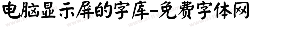 电脑显示屏的字库字体转换