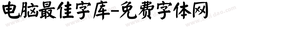 电脑最佳字库字体转换