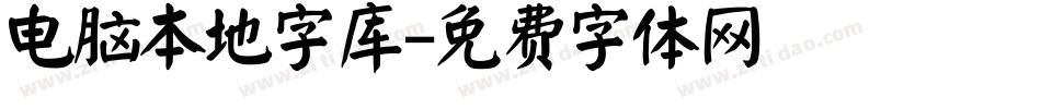 电脑本地字库字体转换