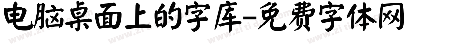 电脑桌面上的字库字体转换