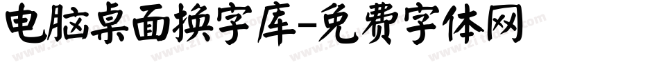 电脑桌面换字库字体转换