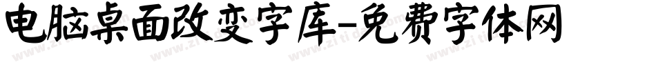 电脑桌面改变字库字体转换