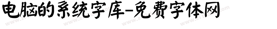 电脑的系统字库字体转换