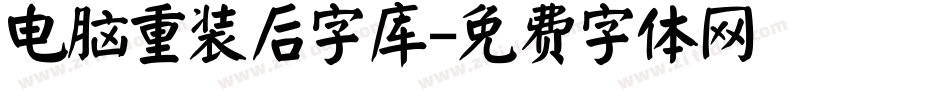 电脑重装后字库字体转换