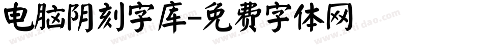 电脑阴刻字库字体转换